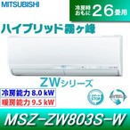 OH  GAR 26p 8.0kW 200V nCubh ZWV[Y MSZ-ZW803S-W-SET tXgzCg MSZ-ZW803S-W-IN{MUZ-ZW803S