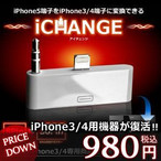 X}[gtHAgѓdb iCHANGE  iPhone3 4̏i 5pɕϊł h yo͂ LightningϊA_v^ ET-ICHANGE